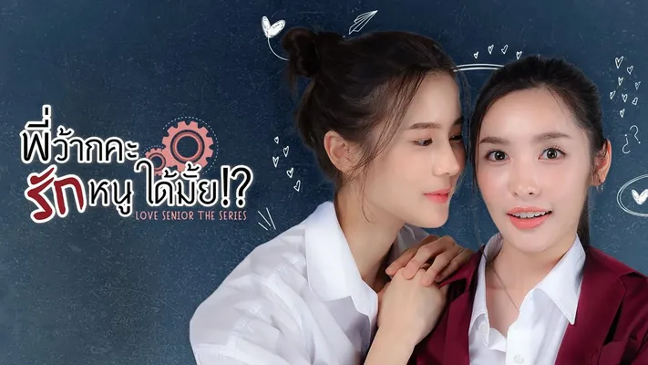 Love Senior: Tiền Bối Kỷ Luật Yêu Em Được Không? Love Senior: Tiền Bối Kỷ Luật Yêu Em Được Không?